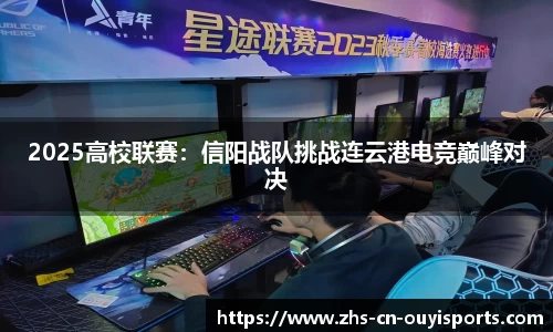 2025高校联赛:信阳战队挑战连云港电竞巅峰对决
