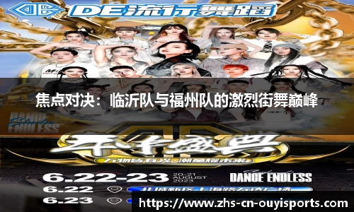 焦点对决:临沂队与福州队的激烈街舞巅峰