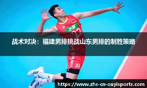 战术对决:福建男排挑战山东男排的制胜策略
