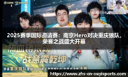 2025赛季国际邀请赛:南京Hero对决重庆狼队,荣誉之战盛大开幕