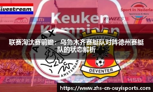 联赛淘汰赛前瞻:乌鲁木齐赛艇队对阵德州赛艇队的状态解析