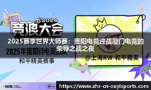 2025赛季世界大师赛:贵阳电竞迎战厦门电竞的荣辱之战之夜