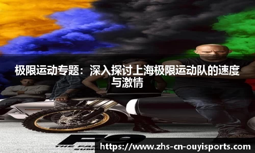 极限运动专题:深入探讨上海极限运动队的速度与激情