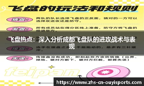 飞盘热点:深入分析成都飞盘队的进攻战术与表现